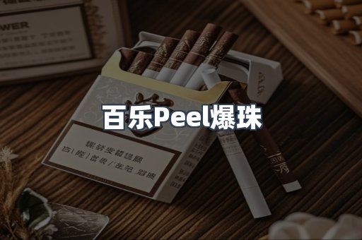百乐Peel爆珠