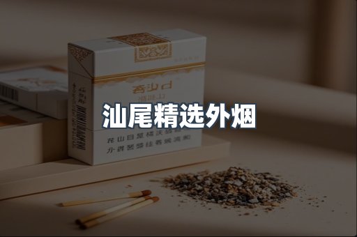 汕尾精选外烟
