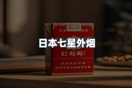日本七星外烟